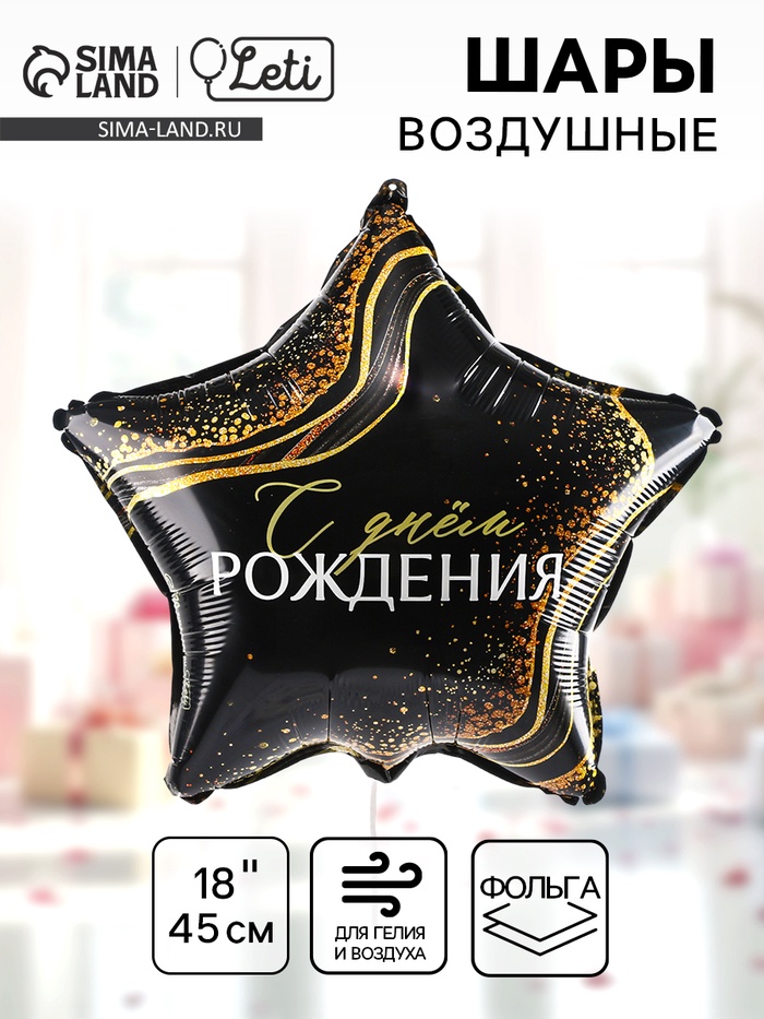 Воздушный шар фольгированный 18" «С днём рождения», звезда - Фото 1