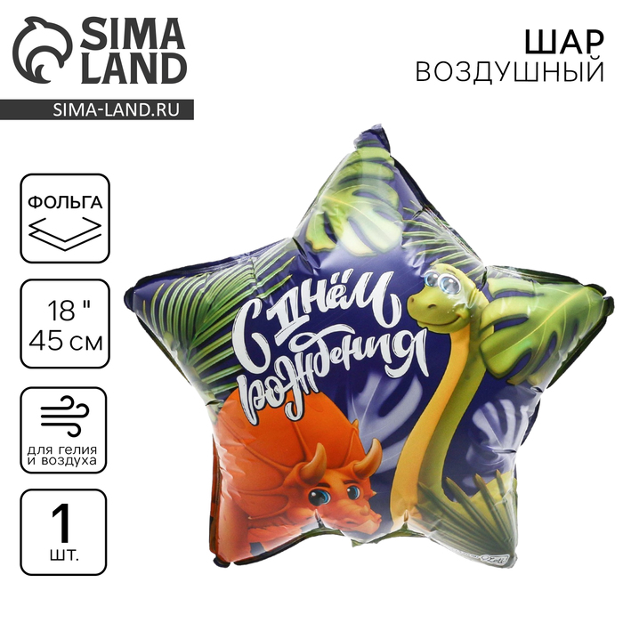 Воздушный шар фольгированный 18" «Дино», звезда - Фото 1