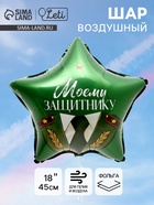 Воздушный шар фольгированный 18" «Моему защитнику», звезда - Фото 1