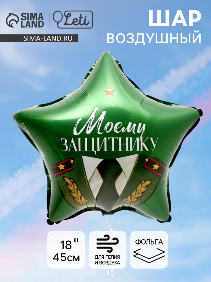 Воздушный шар фольгированный 18" «Моему защитнику», звезда - Фото 1