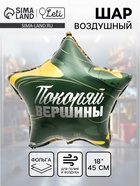 Воздушный шар фольгированный 18" «Покоряй вершины», звезда - Фото 1