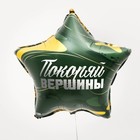 Воздушный шар фольгированный 18" «Покоряй вершины», звезда - Фото 2
