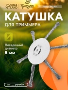 Катушка для триммера ТУНДРА, витая проволока, 6 лучей, посадочное отверстие 5 мм - фото 54752928