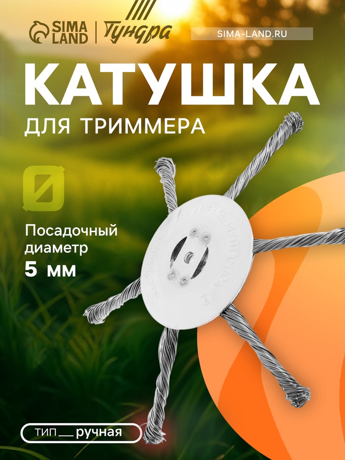 Катушка для триммера ТУНДРА, витая проволока, 6 лучей, посадочное отверстие 5 мм - Фото 1