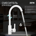 Смеситель для кухни ZEIN Z6971, однорычажный, картридж керамика 40 мм, латунь, белый - фото 37575