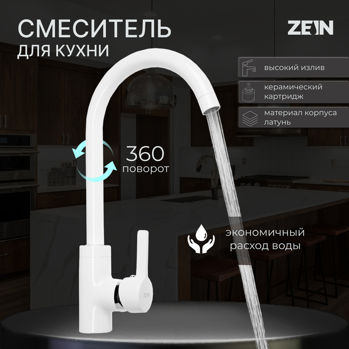 Смеситель для кухни ZEIN Z6971, однорычажный, картридж керамика 40 мм, латунь, белый - Фото 1