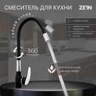 Смеситель для кухни ZEIN Z6972, силиконовый излив, картридж 40 мм, латунь, черный/хром - фото 296884816