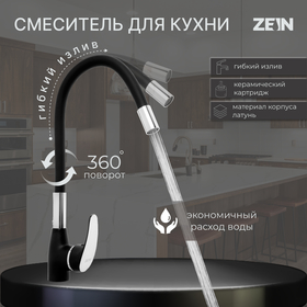 Смеситель для кухни ZEIN Z6972, силиконовый излив, картридж 40 мм, латунь, черный/хром