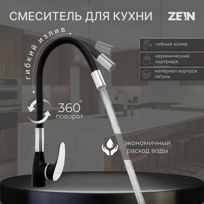 

Смеситель для кухни ZEIN Z6972, силиконовый излив, картридж 40 мм, латунь, черный/хром