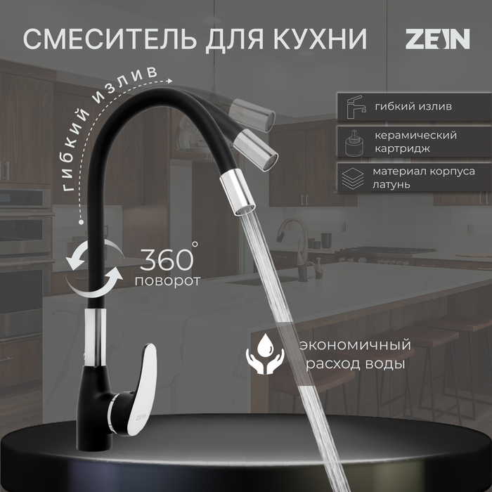 Смеситель для кухни ZEIN Z6972, силиконовый излив, картридж 40 мм, латунь, черный/хром - Фото 1