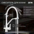 Смеситель для кухни ZEIN Z6973, выход для питьевой воды, силиконовый излив, латунь, белый - фото 11760708