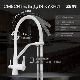 Смеситель для кухни ZEIN Z6973, выход для питьевой воды, силиконовый излив, латунь, белый