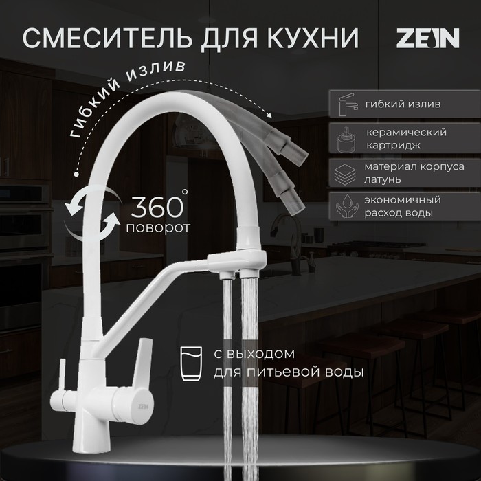 Смеситель для кухни ZEIN Z6973, выход для питьевой воды, силиконовый излив, латунь, белый - Фото 1
