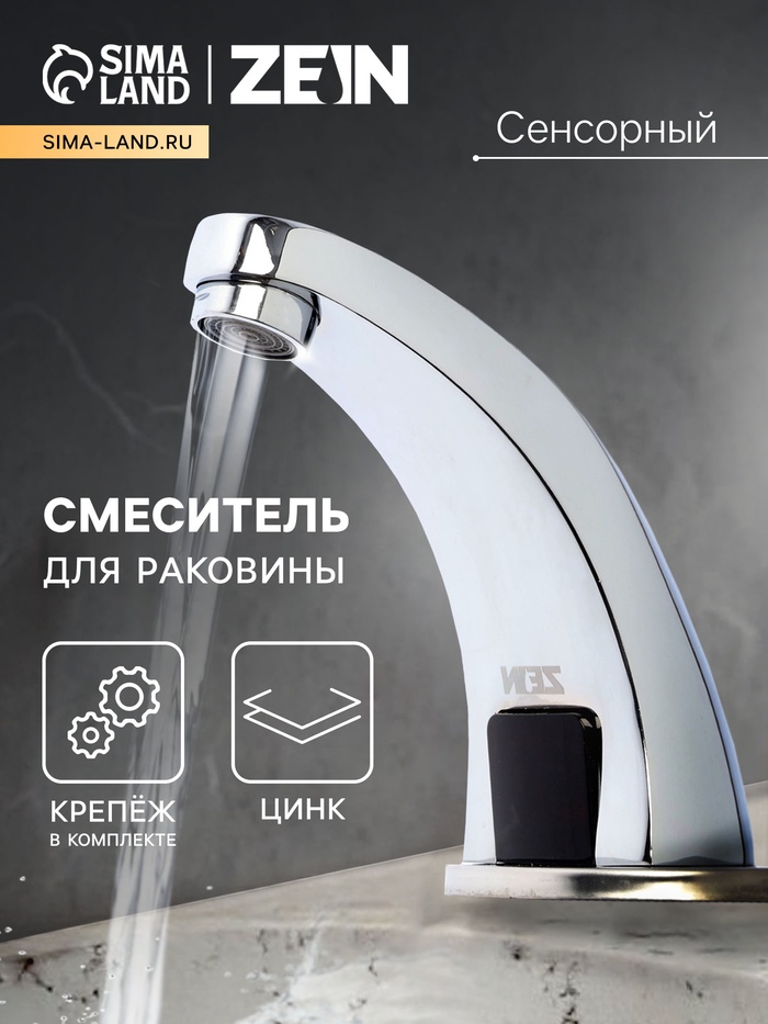 Смеситель для раковины ZEIN ZC-011, сенсорный, цинк, хром - Фото 1