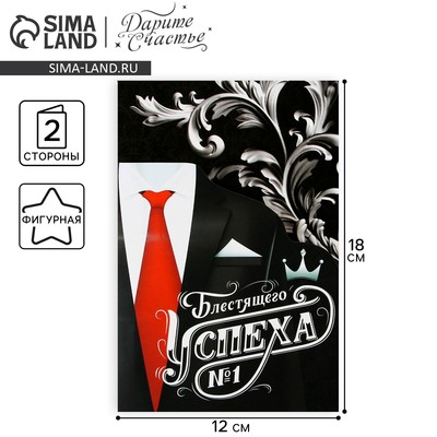 Поздравительная открытка «Успех», костюм, 12 × 18 см