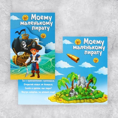 Поздравительная открытка «Пират», 12×18 см
