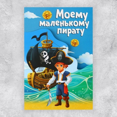 Поздравительная открытка «Пират», 12×18 см