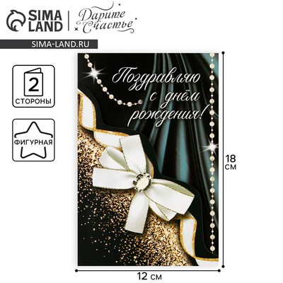 Поздравительная открытка «С Днём рождения», 12 × 18 см