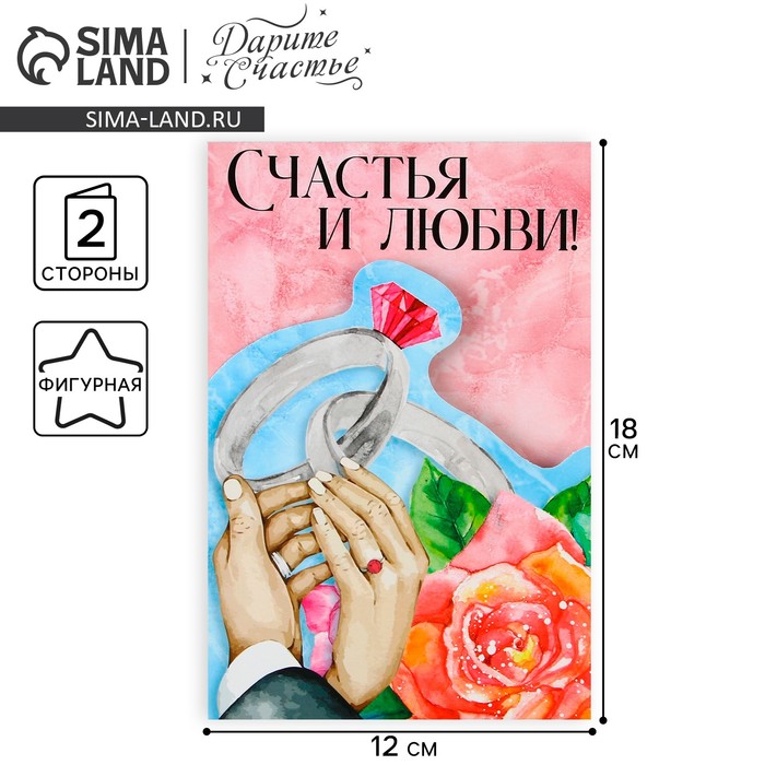 Поздравительная открытка «Счастья и любви», 12 × 18 см