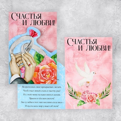 Поздравительная открытка «Счастья и любви», 12×18 см