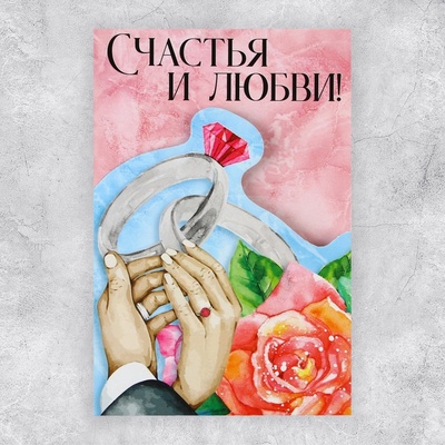 Поздравительная открытка «Счастья и любви», 12×18 см