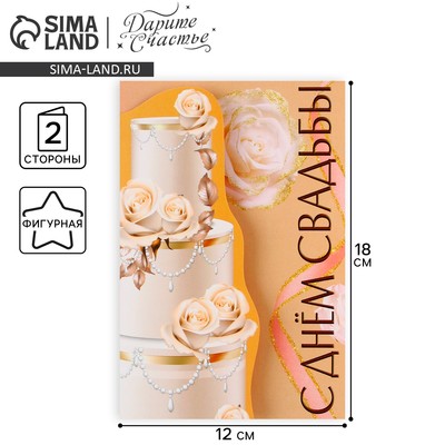 Поздравительная открытка «С Днём свадьбы», торт, 12×18 см