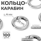 Кольцо-карабин плоский, d=20/28 мм, толщина - 4 мм, цвет серебряный - Фото 1