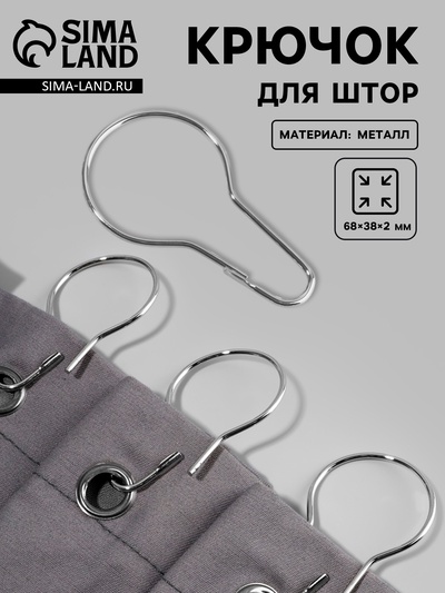 Крючок для штор, 6.8×3.8×0.2 см, цвет серебряный