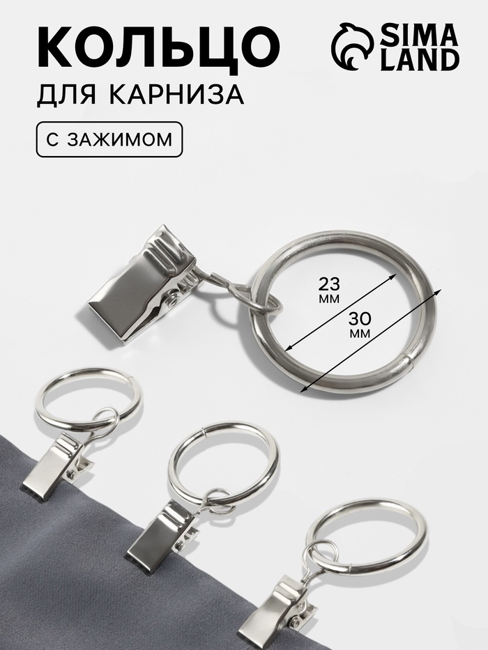 

Кольцо для карниза, с зажимом, d = 23/30 мм, цвет серебряный, цена за 1 штуку