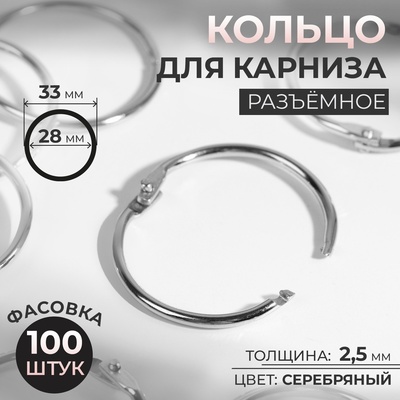 Кольцо для карниза, разъёмное, d=28/33 мм, цвет серебряный