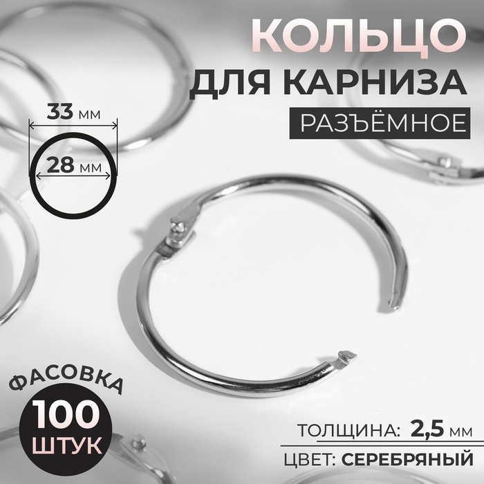 Кольцо для карниза, разъёмное, d=28/33 мм, цвет серебряный - Фото 1
