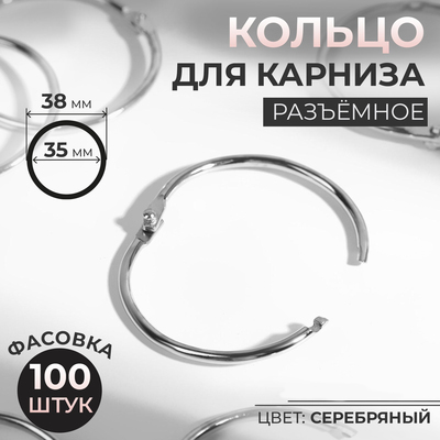 Кольцо для карниза, разъёмное, d=35/38 мм, цвет серебряный