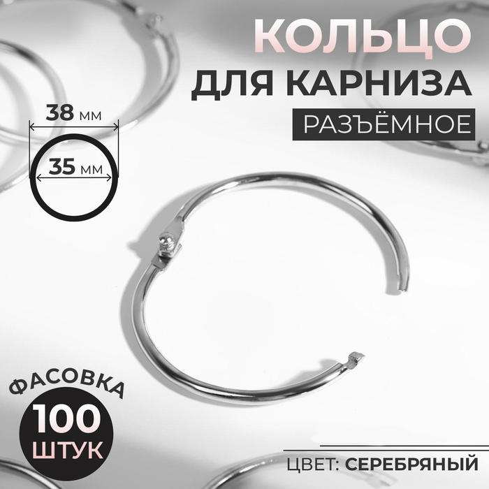 Кольцо для карниза, разъёмное, d=35/38 мм, цвет серебряный - Фото 1
