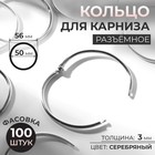 Кольцо для карниза, разъёмное, d=50/56 мм, цвет серебряный - Фото 1