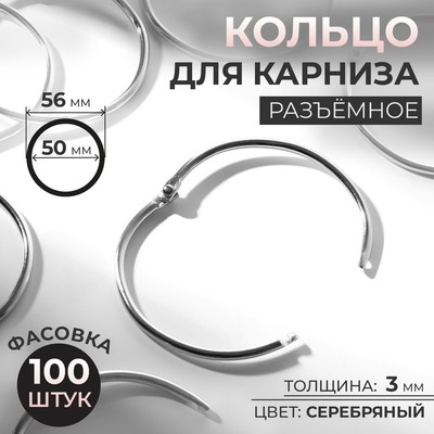 Кольцо для карниза, разъёмное, d=50/56 мм, цвет серебряный