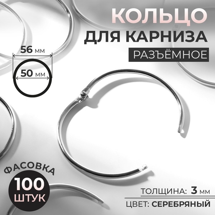 Кольцо для карниза, разъёмное, d=50/56 мм, цвет серебряный - Фото 1