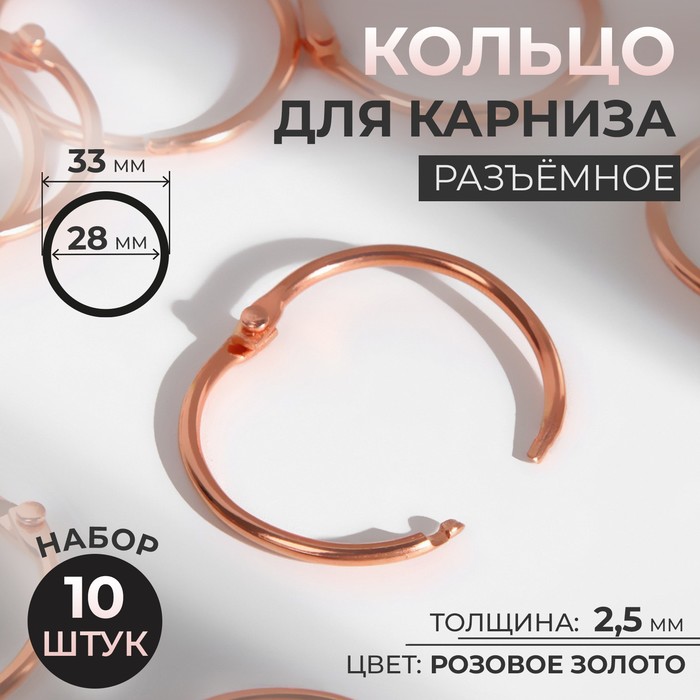 Кольцо для карниза, разъёмное, d = 28/33 мм, 10 шт, цвет розовое золото - Фото 1