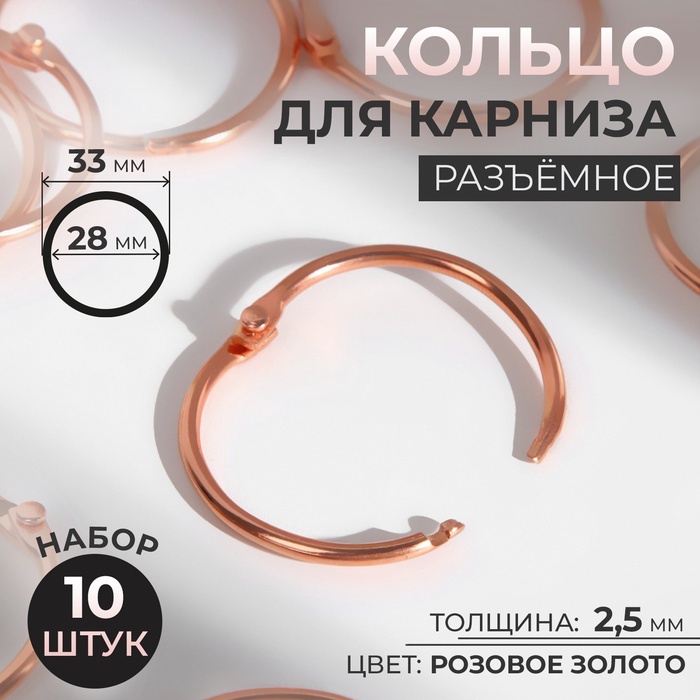 Кольцо для карниза, разъёмное, d = 28/33 мм, 10 шт., цвет розовое золото - Фото 1