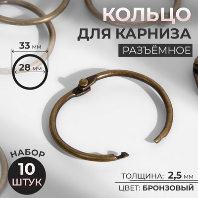 Кольцо для карниза, разъёмное, d = 28/33 мм, 10 шт., цвет бронзовый