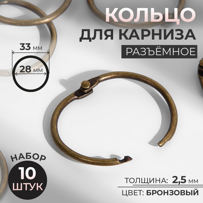 Кольцо для карниза, разъёмное, d = 28/33 мм, 10 шт, цвет бронзовый - Фото 1