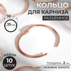 Кольцо для карниза, разъёмное, d = 35/38 мм, 10 шт, цвет розовое золото 9494251