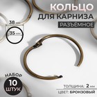 Кольцо для карниза, разъёмное, d = 35/38 мм, 10 шт, цвет бронзовый - фото 4258709