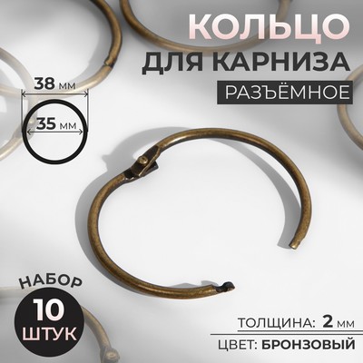 Кольцо для карниза, разъёмное, d = 35/38 мм, 10 шт., цвет бронзовый