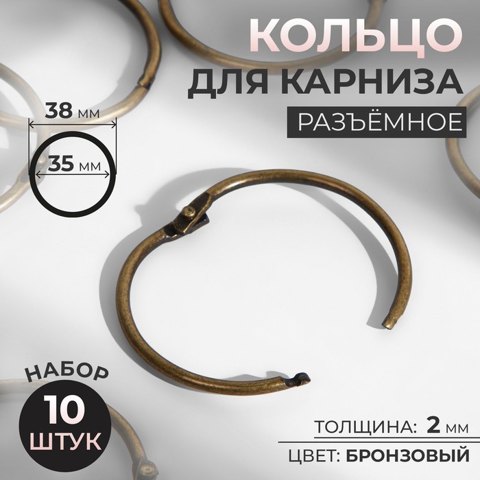 Кольцо для карниза, разъёмное, d = 35/38 мм, 10 шт., цвет бронзовый - Фото 1