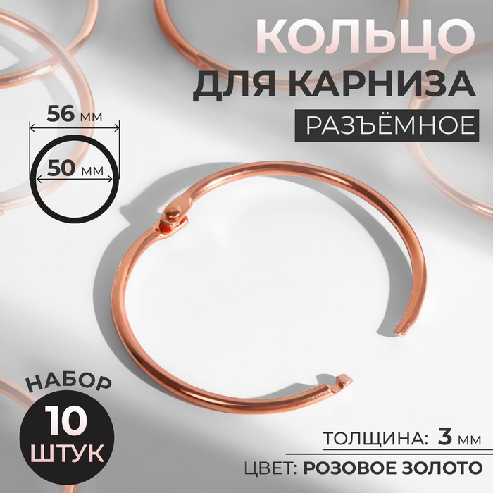 

Кольцо для карниза, разъёмное, d = 50/56 мм, 10 шт, цвет розовое золото