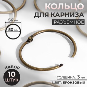 Кольцо для карниза, разъёмное, d = 50/56 мм, 10 шт, цвет бронзовый 9494254