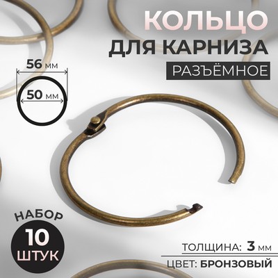 Кольцо для карниза, разъёмное, d=50/56 мм, 10 шт., цвет бронзовый