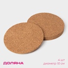 Набор подставок под горячее Доляна, под кружку, пробка, 4 шт., d=10 см - Фото 1