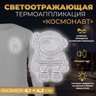 Светоотражающая термонаклейка «Космонавт», 6,1 × 4,2 см, цвет серый - фото 285488967