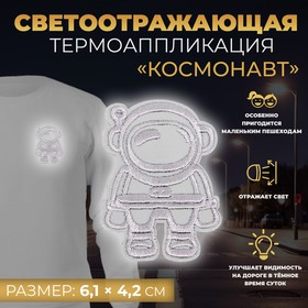 Светоотражающая термоаппликация космонавт 6,1*4,2см (фас 10шт цена за шт) АУ